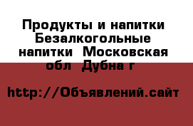 Продукты и напитки Безалкогольные напитки. Московская обл.,Дубна г.